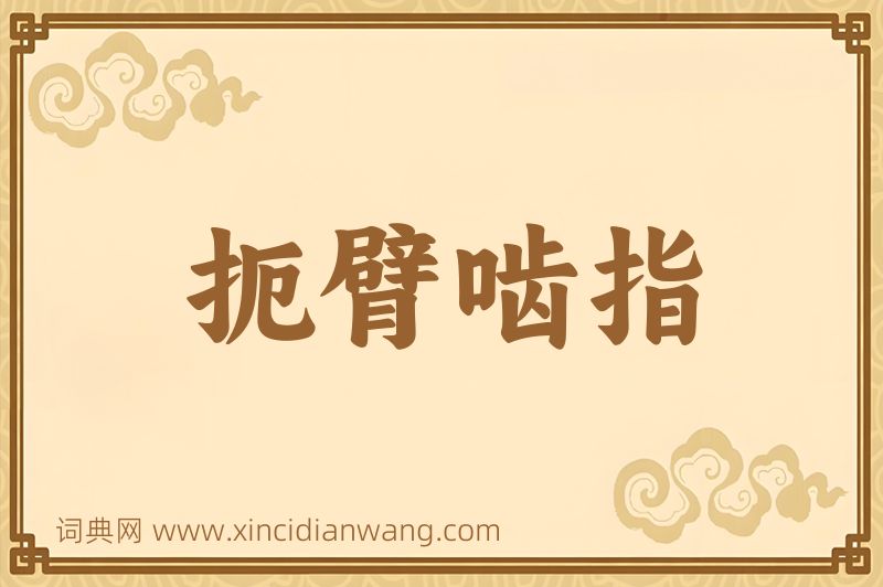成语扼臂啮指图片