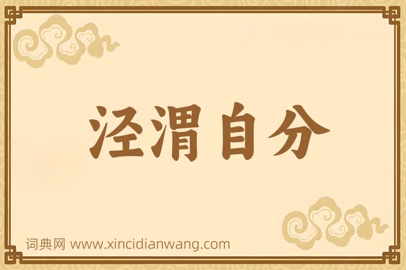 成语泾渭自分图片