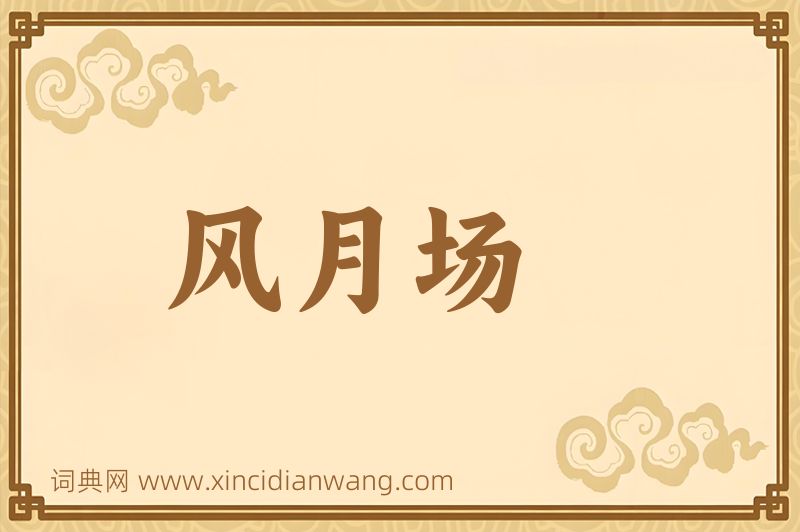 成语风月场图片