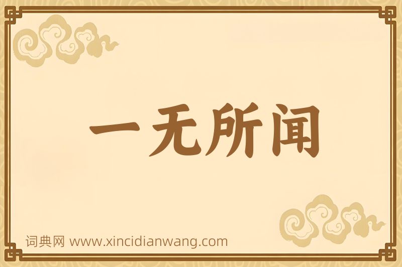 成语一无所闻图片