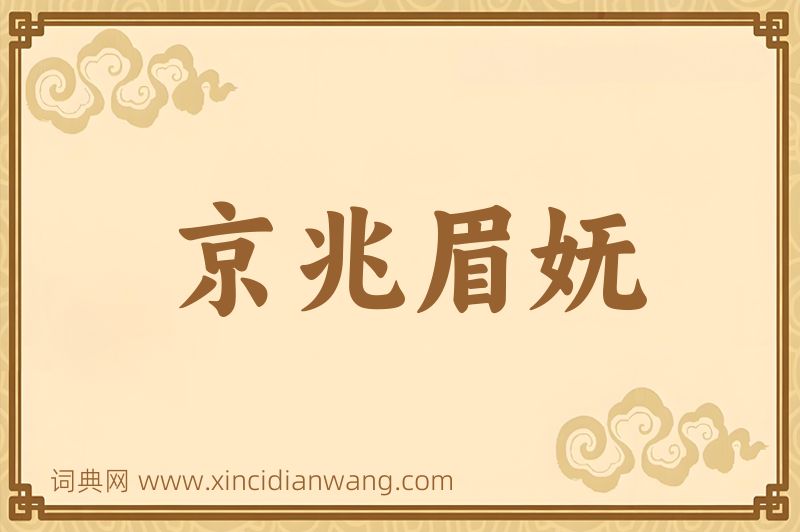 成语京兆眉妩图片