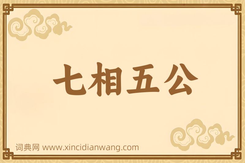 成语七相五公图片