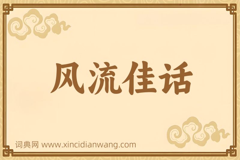 成语风流佳话图片