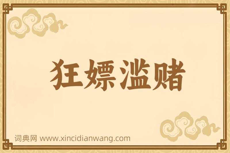 成语狂嫖滥赌图片