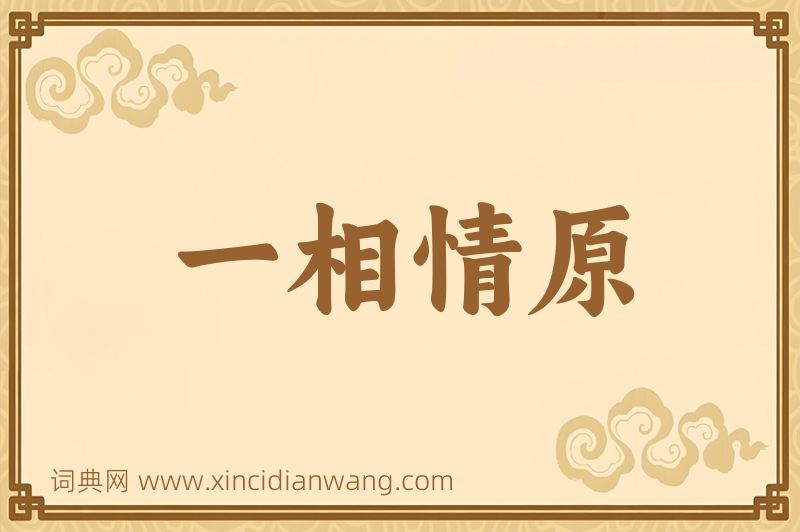 成语一相情原图片