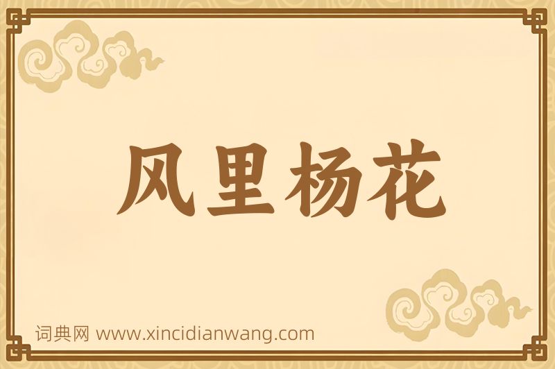 成语风里杨花图片