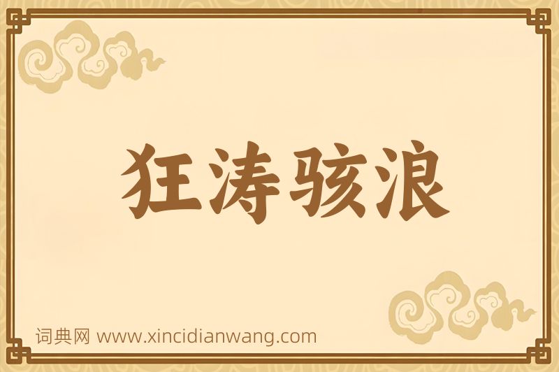 成语狂涛骇浪图片