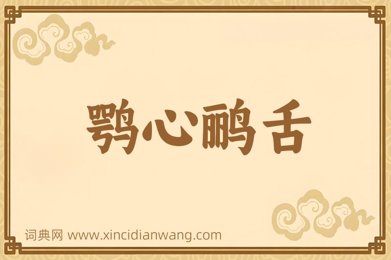 成语鹗心鹂舌图片