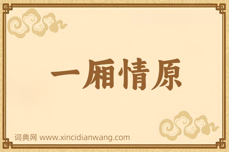 成语一厢情原图片