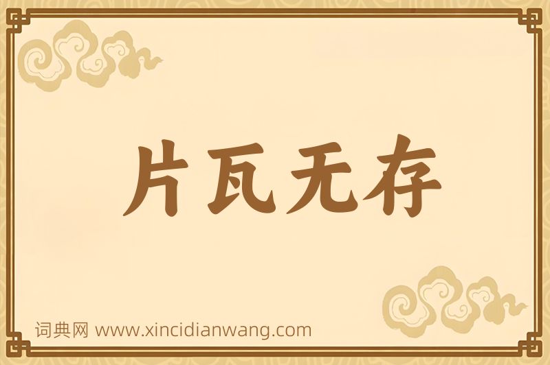 成语片瓦无存图片