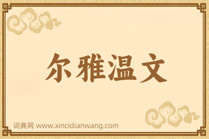 成语尔雅温文图片