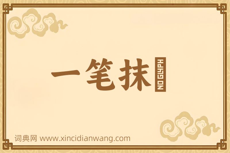 成语一笔抹摋图片