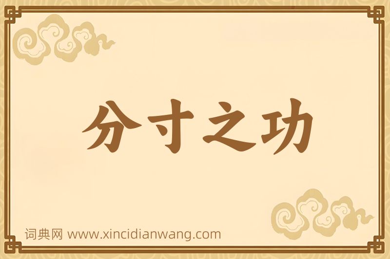 成语分寸之功图片