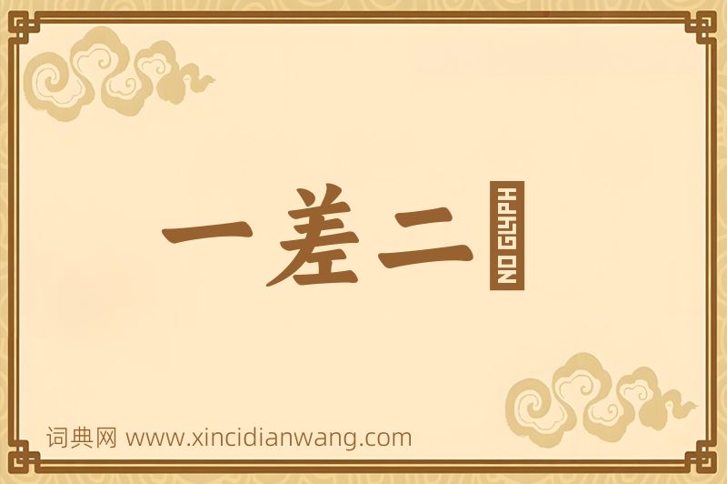 成语一差二悮图片
