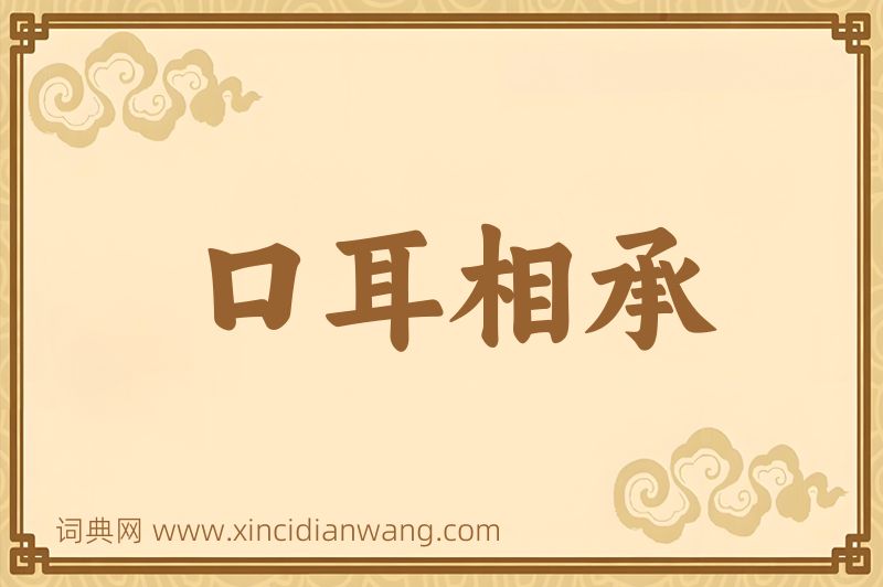 成语口耳相承图片