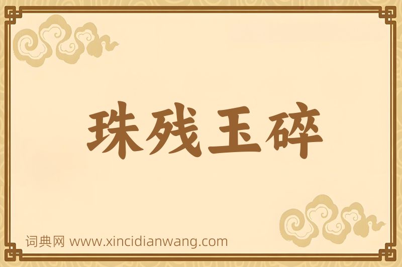 成语珠残玉碎图片