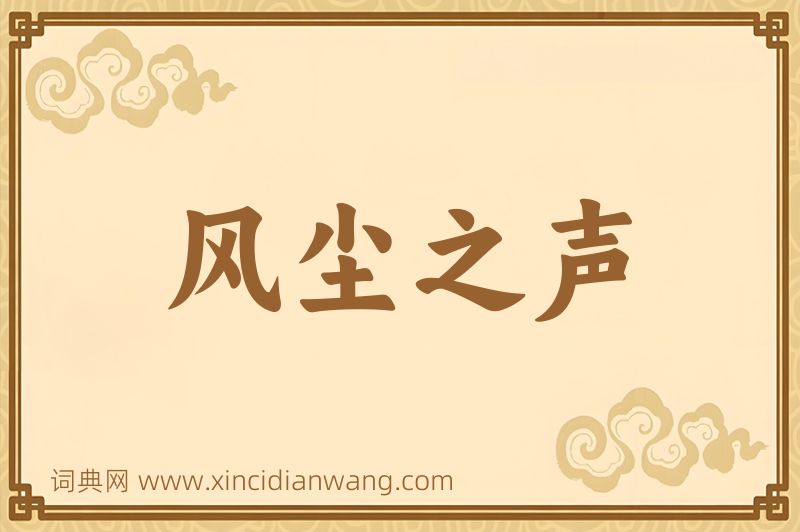 成语风尘之声图片