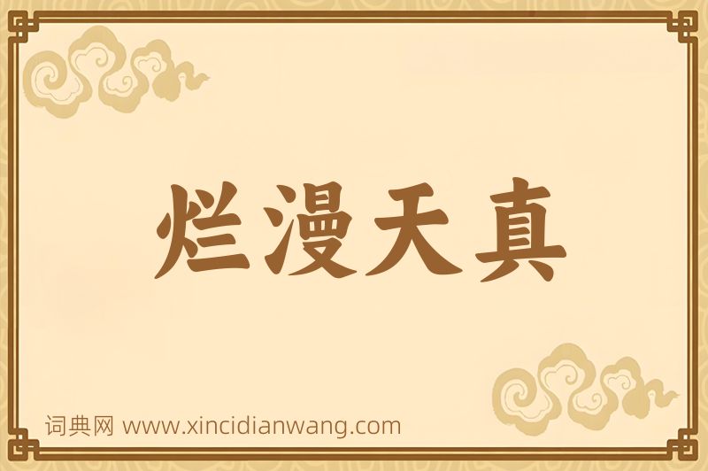 成语烂漫天真图片