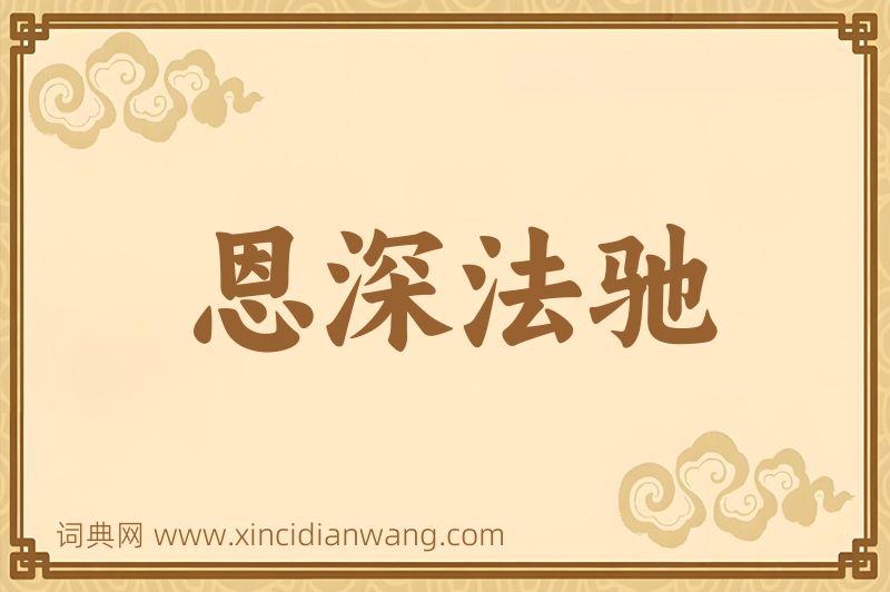 成语恩深法驰图片