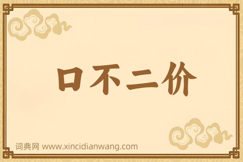 成语口不二价图片