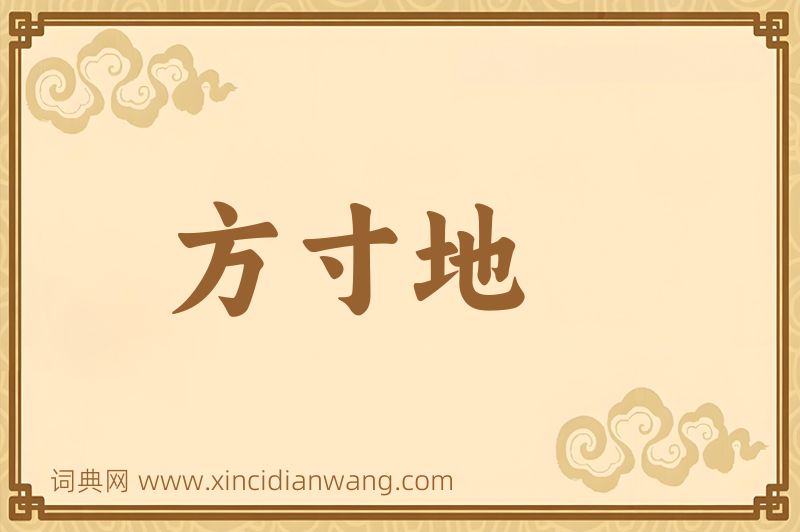 成语方寸地图片