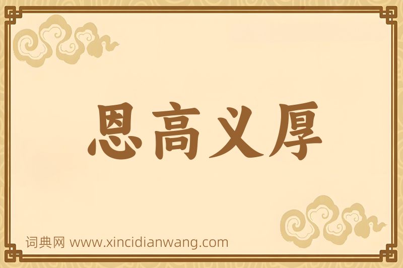 成语恩高义厚图片