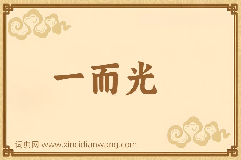 成语一而光图片