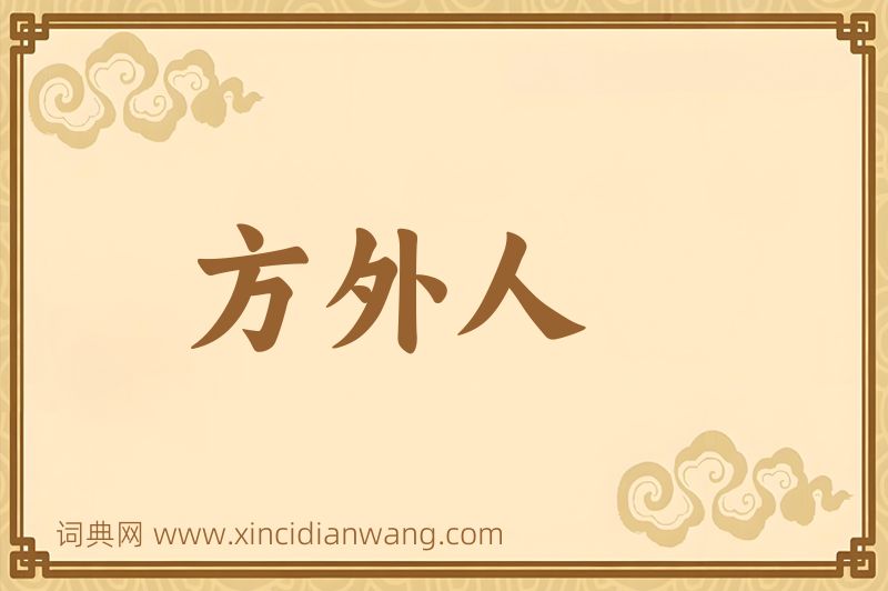 成语方外人图片