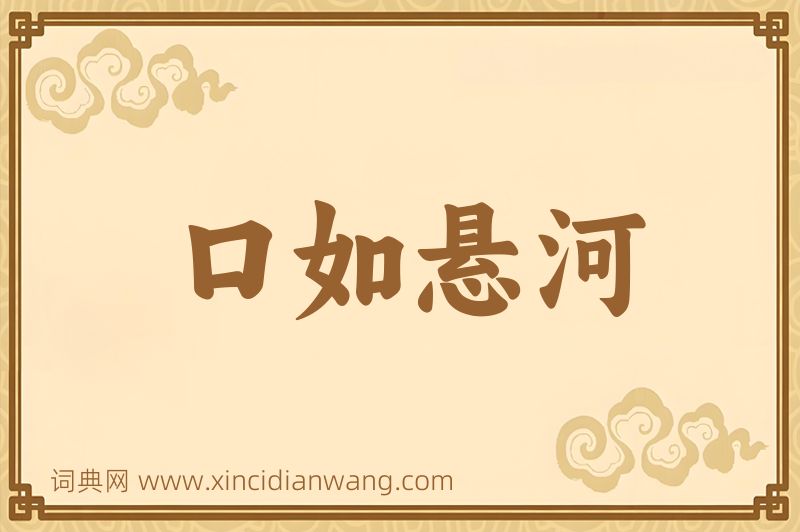 成语口如悬河图片