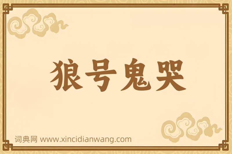 成语狼号鬼哭图片