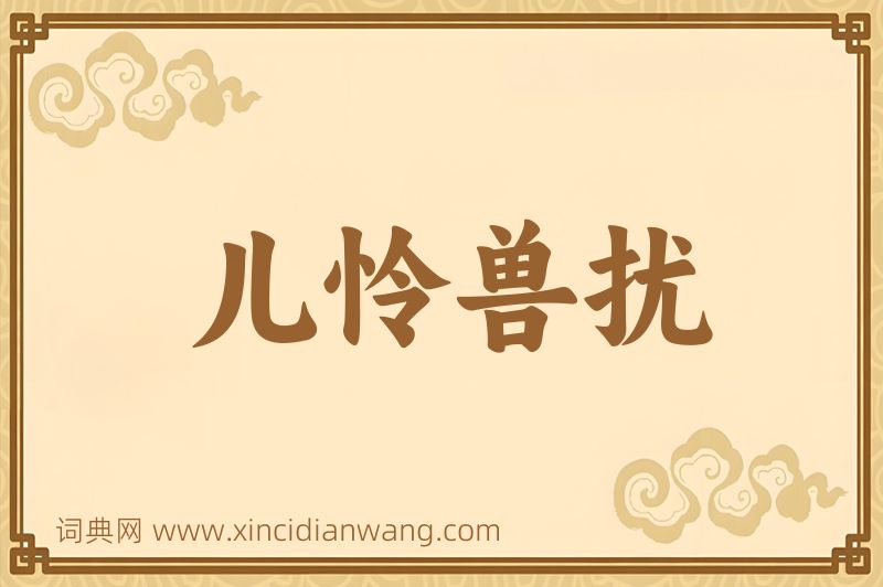 成语儿怜兽扰图片