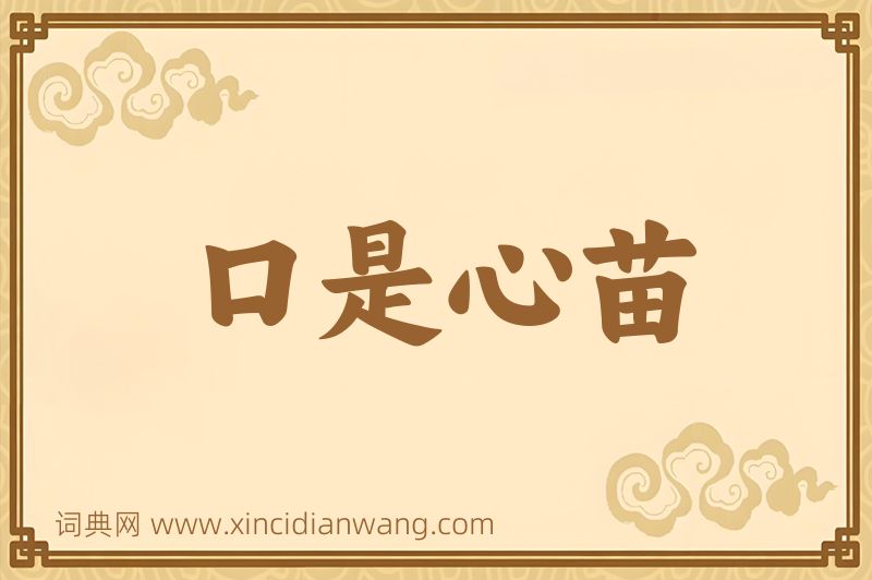 成语口是心苗图片