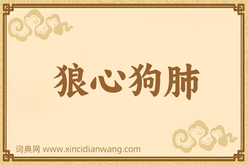 成语狼心狗肺图片