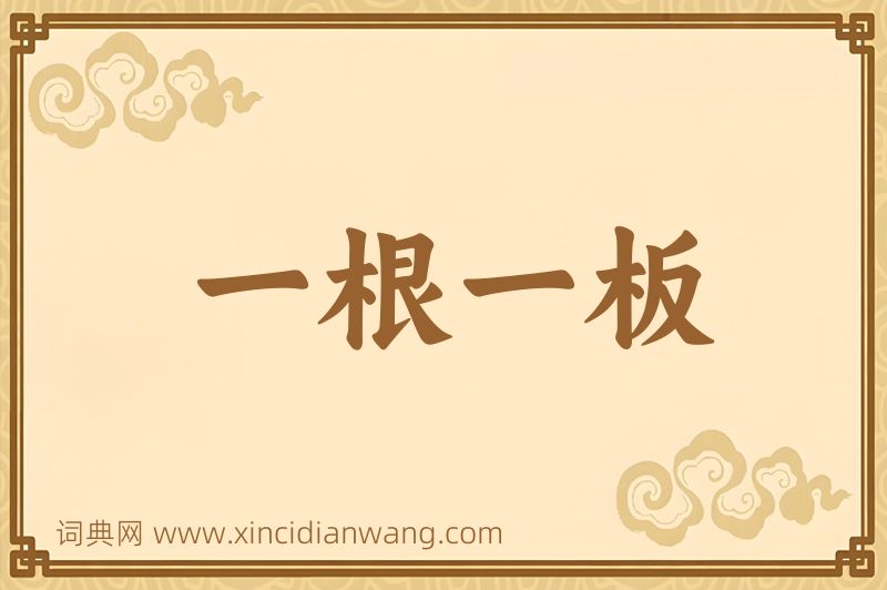 成语一根一板图片