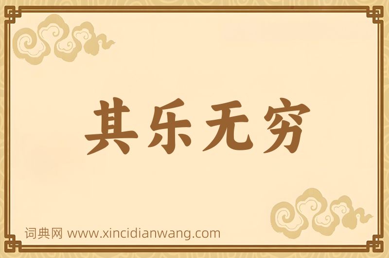成语其乐无穷图片