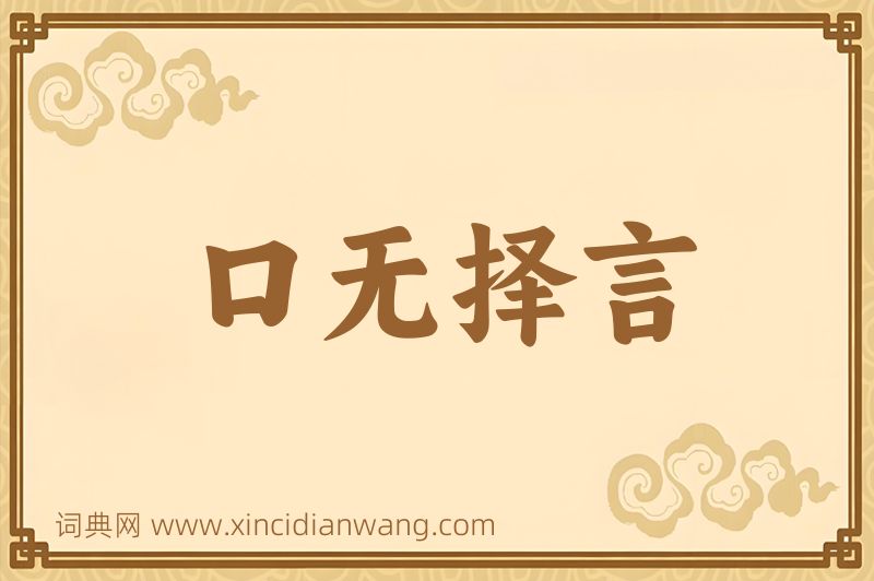 成语口无择言图片