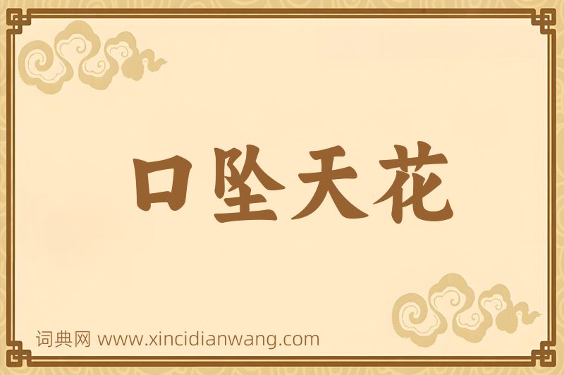 成语口坠天花图片