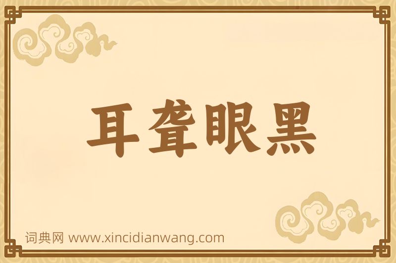 成语耳聋眼黑图片