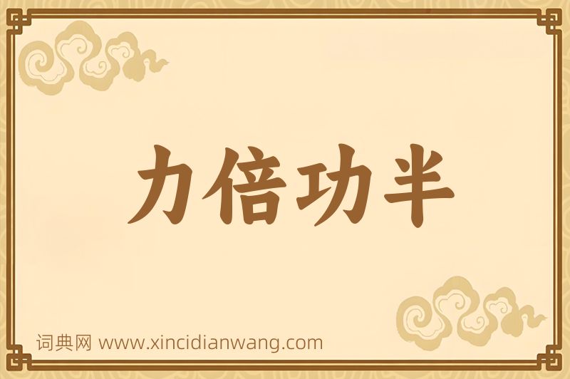 成语力倍功半图片
