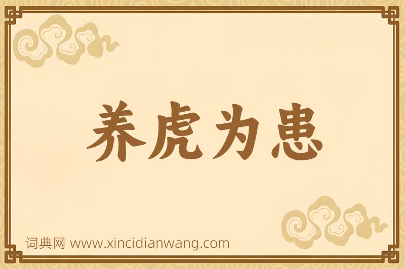 成语养虎为患图片