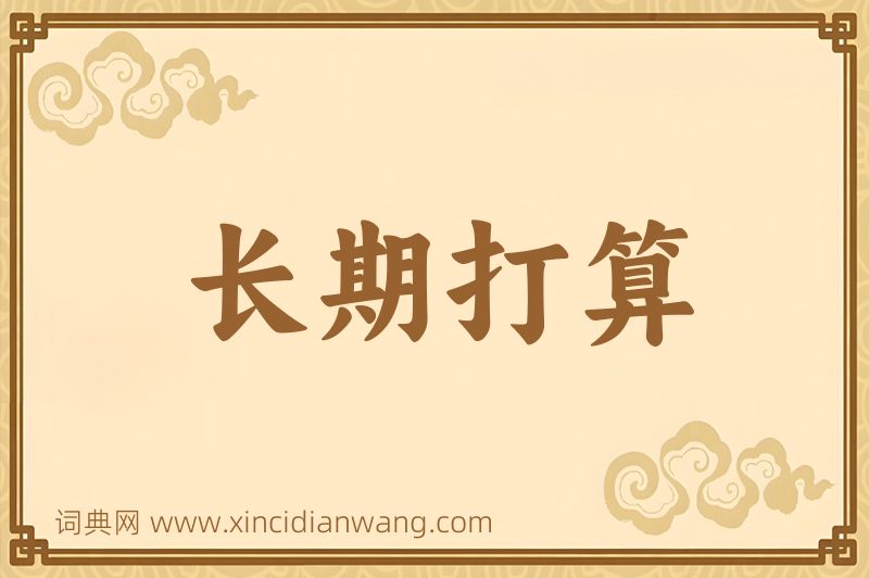 成语长期打算图片