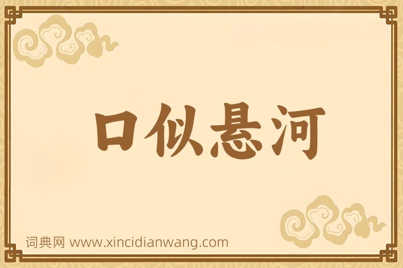 成语口似悬河图片