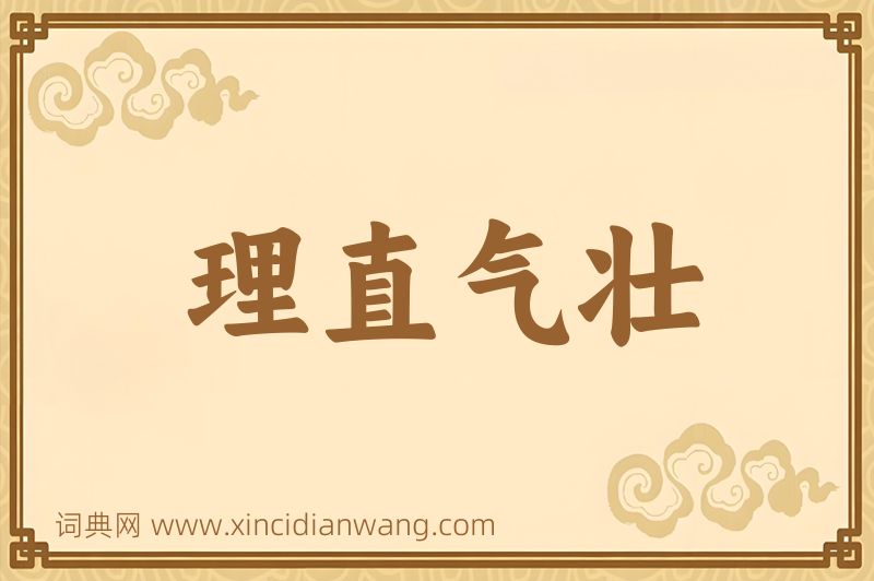 成语理直气壮图片
