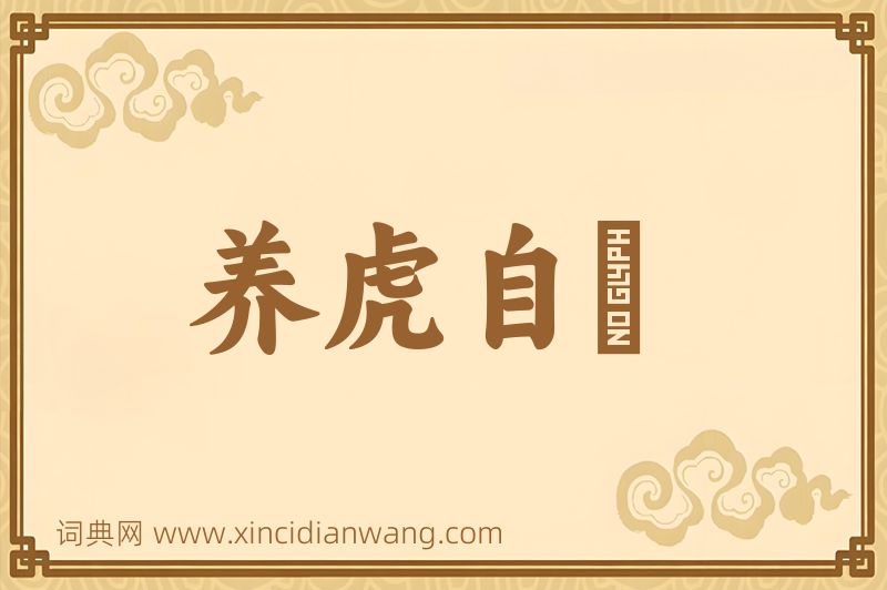 成语养虎自齧图片