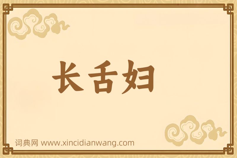成语长舌妇图片