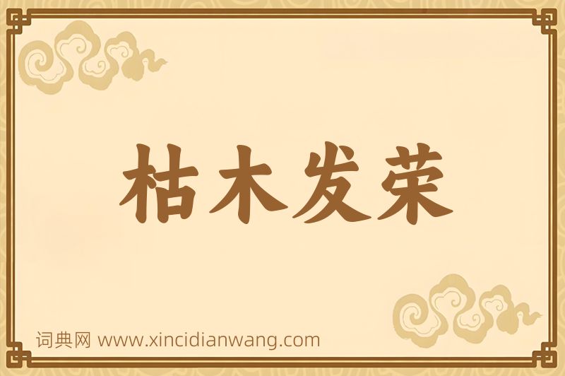 成语枯木发荣图片