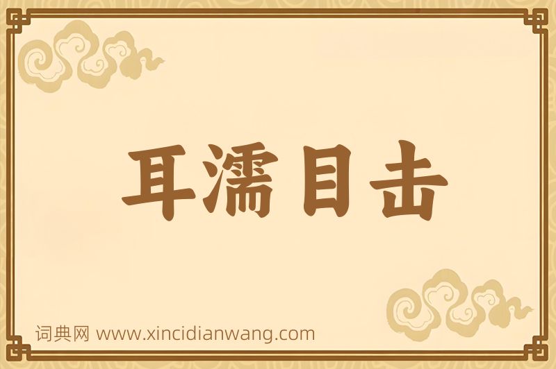 成语耳濡目击图片
