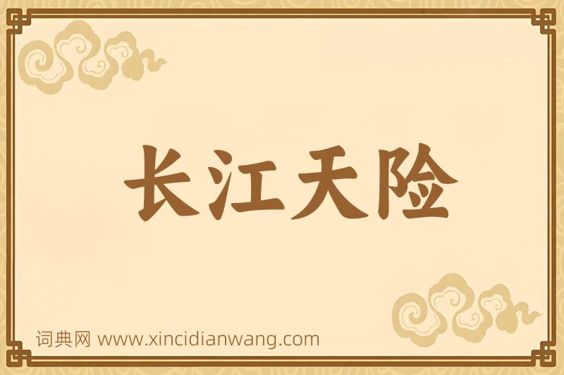 成语长江天险图片