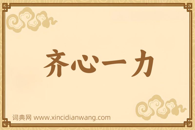 成语齐心一力图片