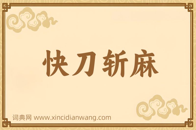 成语快刀斩麻图片